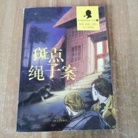 斑点绳子案（福尔摩斯探案全集·少儿版）
