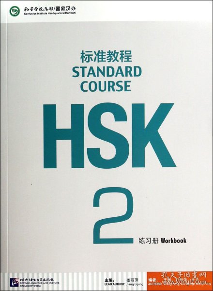 HSK标准教程2：练习册