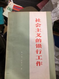 社会主义的银行工作