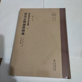 福建通俗文学汇编:唐书志传通俗演羲.2