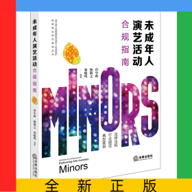 未成年人演藝活動(dòng)合規(guī)指南