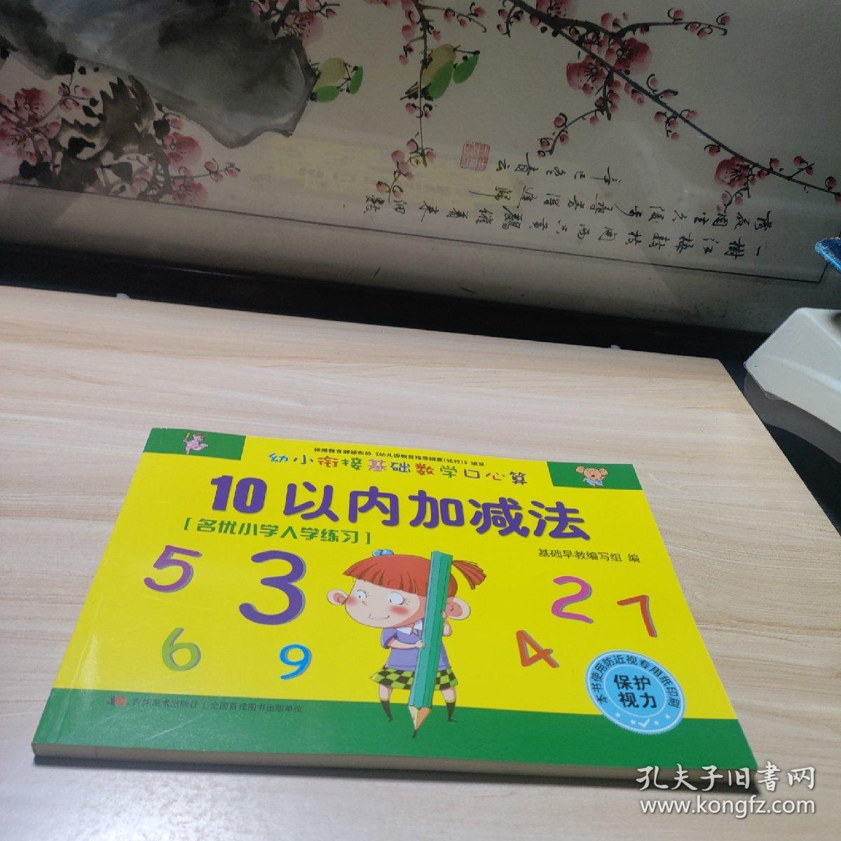 幼小衔接基础数学口心算·10以内加减法