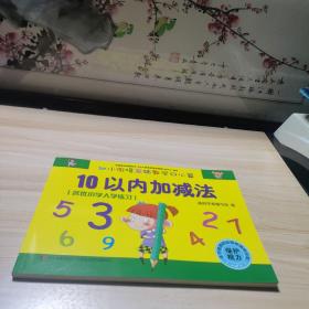 幼小衔接基础数学口心算·10以内加减法