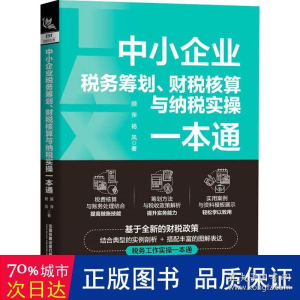 中小企业税务筹划、财税核算与纳税实操一本通