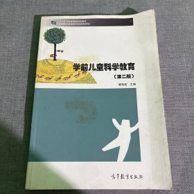 学前儿童科学教育(第二版）