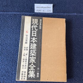 价可议 现代日本建筑家全集 6