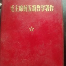 毛主席的五篇哲学著作