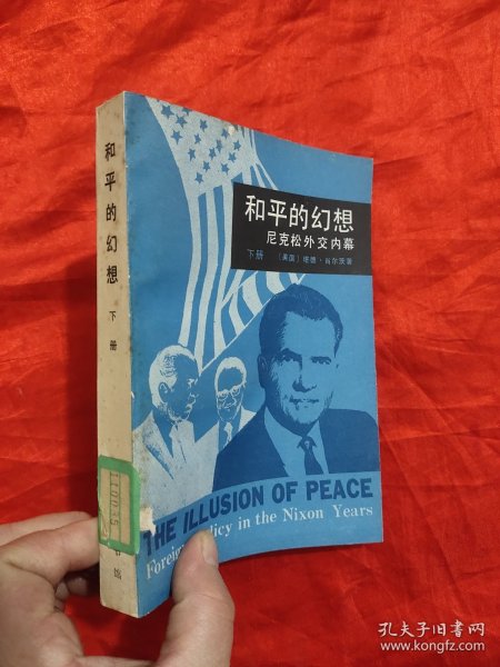 和平的幻想 ：尼克松外交内幕 （下册）