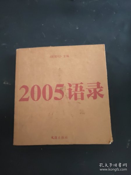 2005语录