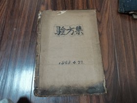 中医验方集（1963年手抄本）