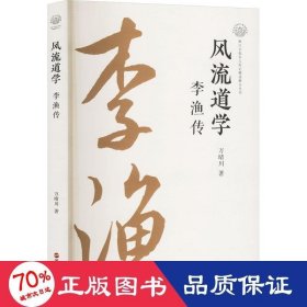 風流道學 中國歷史 萬晴川