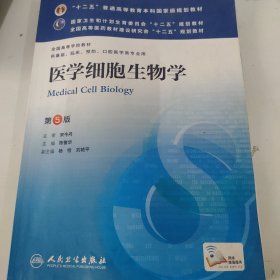 医学细胞生物学(第5版) 陈誉华/本科临床/十二五普通高等教育本科国家级规划教材