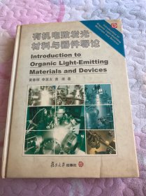 有机电致发光材料与器件导论