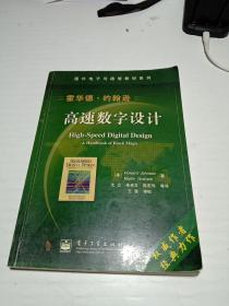 国外电子与通信教材系列：高速数字设计