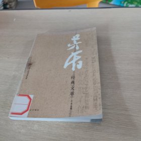 茅盾经典文萃