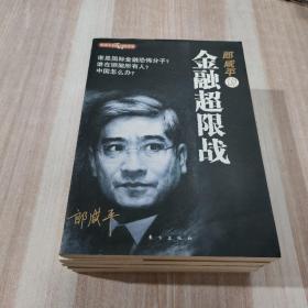 郎咸平说5本合售（谁在谋杀中国经济、谁在拯救中国经济、金融超限战、公司的秘密、热点的背后）