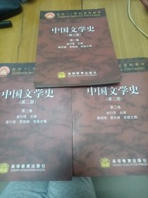中国文学史（前三卷）：第二版