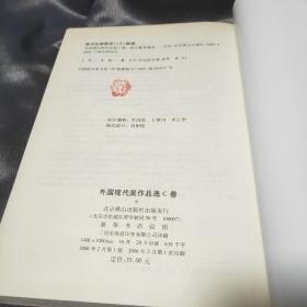 外国现代派作品选（C卷）：荒诞文学 新小说 跨掉的一代 黑色幽默