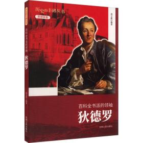 百科全书派的:狄德罗 外国历史 高文新[编 新华正版