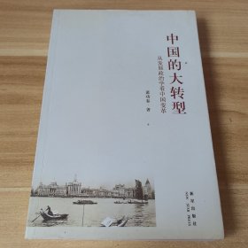 中国的大转型：从发展政治学看中国变革