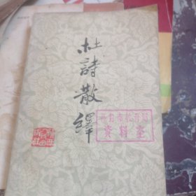 杜诗散译
