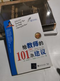 给教师的101条建议（第三版）