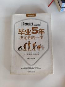 毕业5年决定你的一生