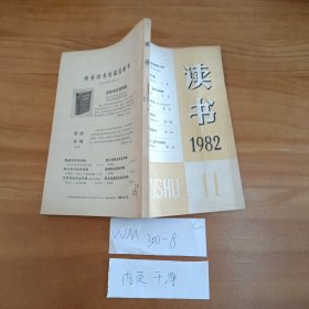 读书11 1982