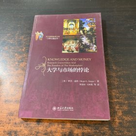 北大高等教育文库·大学之道丛书：大学与市场的悖论