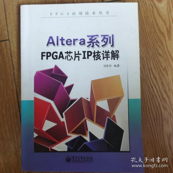 FPGA应用技术丛书：Altera系列FPGA芯片IP核详解