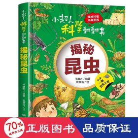 小超人科学翻翻书 揭秘昆虫 低幼启蒙 作者