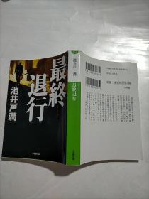 【日文原版】最终退行 池井户润