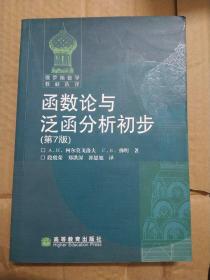 函数论与泛函分析初步：第7版