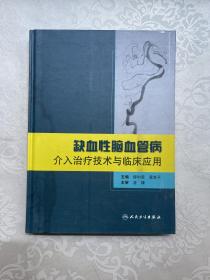 缺血性脑血管病介入治疗技术与临床应用