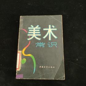 美术常识