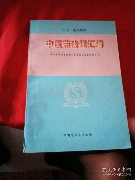 中医药法规汇编:1992～1996