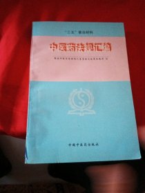 中医药法规汇编:1992～1996