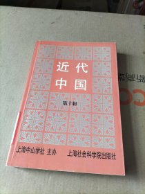 近代中国.第十辑