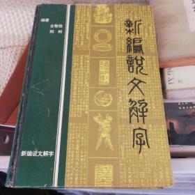 新编说文解字（1991年一版一印，古敬恒，刘利编著，廖序东题词，馆藏书籍）