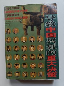 导致中国兴衰的重大决策:图文珍藏版