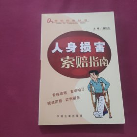 人身损害索赔指南