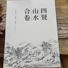 四贤山水合卷