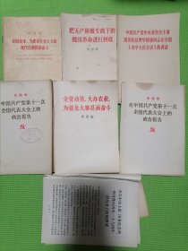 团结起来为建设社会主义的现代化强国而奋斗、把无产阶级专政下的继续革命进行到底、中共中央委员会主席华国锋同志在全国工业学大庆会议上讲话、中国共产党第十一次全国代表大会上的政治报告（2本）、全党动员大办农业为普及大寨县而奋斗 等7本书