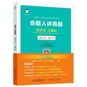 司法考试2020国家统一法律职业资格考试命题人讲真题：经济法、三国法