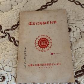 潍坊 储蓄宣传参考材料 1956年