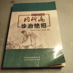 内科病诊治绝招