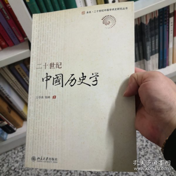 二十世纪中国历史学