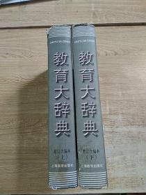 教育大辞典:增订合编本 上下册全.