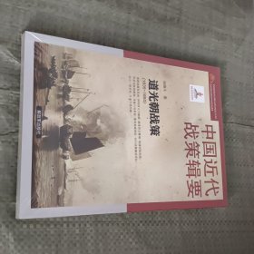 中国近代战策辑要-道光朝战策（1835～1850）