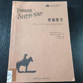 穿越陕甘：1908～1909年克拉克考察队华北行纪